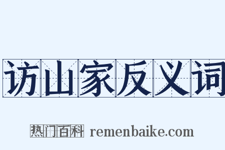 访山家反义词是什么意思的图片